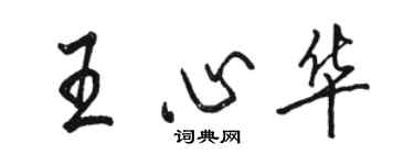 骆恒光王心华行书个性签名怎么写