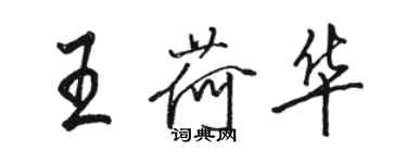 骆恒光王荷华行书个性签名怎么写