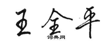 骆恒光王全平行书个性签名怎么写
