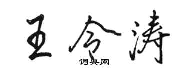骆恒光王令涛行书个性签名怎么写