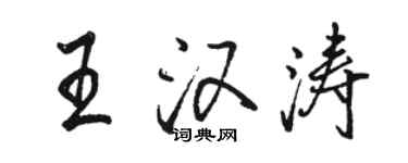 骆恒光王汉涛行书个性签名怎么写