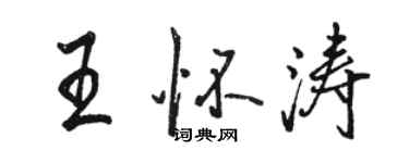 骆恒光王怀涛行书个性签名怎么写
