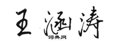 骆恒光王涵涛行书个性签名怎么写