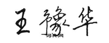 骆恒光王豫华行书个性签名怎么写