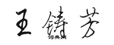 骆恒光王铸芳行书个性签名怎么写