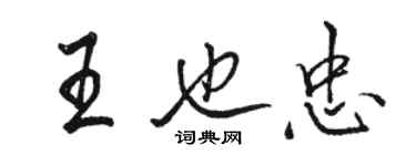 骆恒光王也忠行书个性签名怎么写