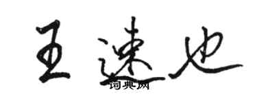 骆恒光王速也行书个性签名怎么写