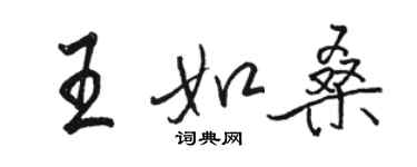 骆恒光王如桑行书个性签名怎么写