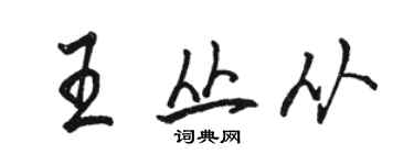 骆恒光王丛从行书个性签名怎么写
