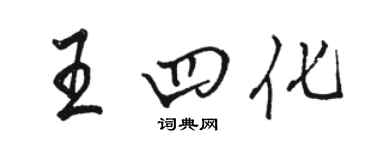 骆恒光王四化行书个性签名怎么写