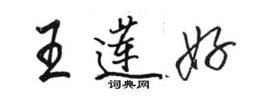 骆恒光王莲好行书个性签名怎么写