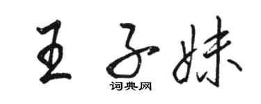 骆恒光王子妹行书个性签名怎么写