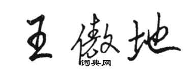 骆恒光王傲地行书个性签名怎么写