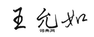 骆恒光王允如行书个性签名怎么写
