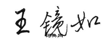 骆恒光王镜如行书个性签名怎么写