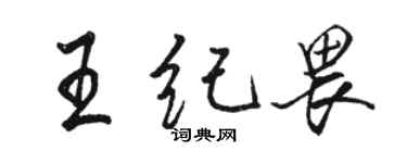 骆恒光王纪畏行书个性签名怎么写
