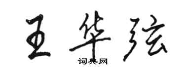 骆恒光王华弦行书个性签名怎么写