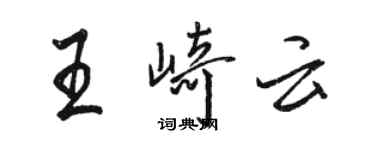 骆恒光王崎云行书个性签名怎么写
