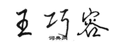 骆恒光王巧容行书个性签名怎么写