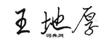 骆恒光王地厚行书个性签名怎么写