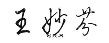 骆恒光王妙芬行书个性签名怎么写