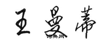 骆恒光王曼蒂行书个性签名怎么写