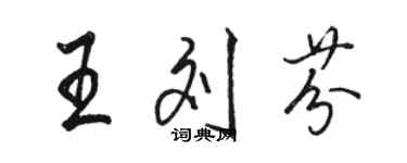 骆恒光王刘芬行书个性签名怎么写