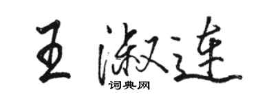 骆恒光王淑连行书个性签名怎么写
