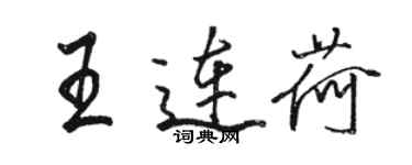 骆恒光王连荷行书个性签名怎么写