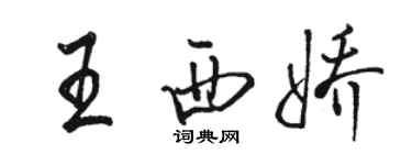骆恒光王西娇行书个性签名怎么写