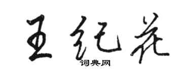 骆恒光王纪花行书个性签名怎么写