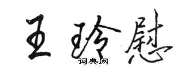 骆恒光王玲慰行书个性签名怎么写
