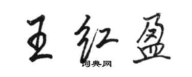 骆恒光王红盈行书个性签名怎么写