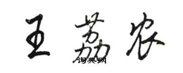 骆恒光王荔农行书个性签名怎么写