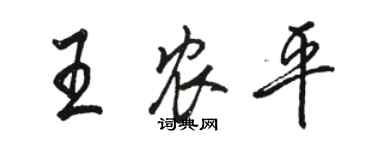 骆恒光王农平行书个性签名怎么写