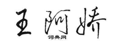 骆恒光王阿娇行书个性签名怎么写