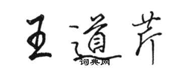 骆恒光王道芹行书个性签名怎么写