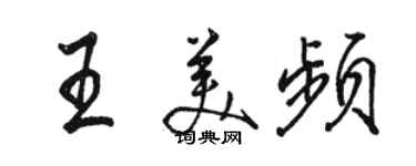 骆恒光王美频行书个性签名怎么写