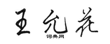 骆恒光王允花行书个性签名怎么写