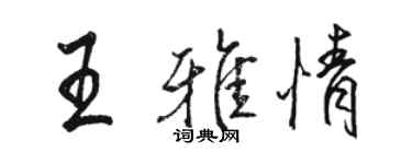 骆恒光王雅情行书个性签名怎么写