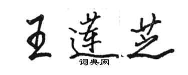 骆恒光王莲芝行书个性签名怎么写