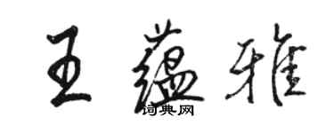 骆恒光王蕴雅行书个性签名怎么写