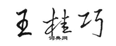 骆恒光王桂巧行书个性签名怎么写