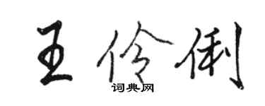 骆恒光王伶俐行书个性签名怎么写