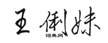骆恒光王俐妹行书个性签名怎么写