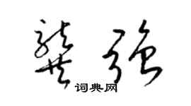 梁锦英龚强草书个性签名怎么写