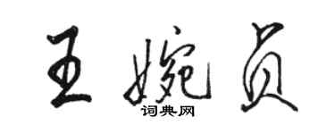 骆恒光王婉贞行书个性签名怎么写