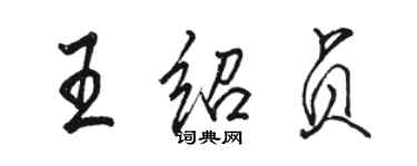 骆恒光王绍贞行书个性签名怎么写