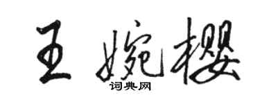 骆恒光王婉樱行书个性签名怎么写