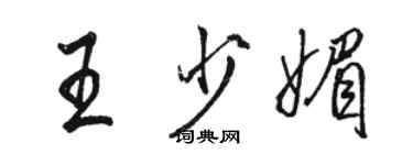 骆恒光王少媚行书个性签名怎么写